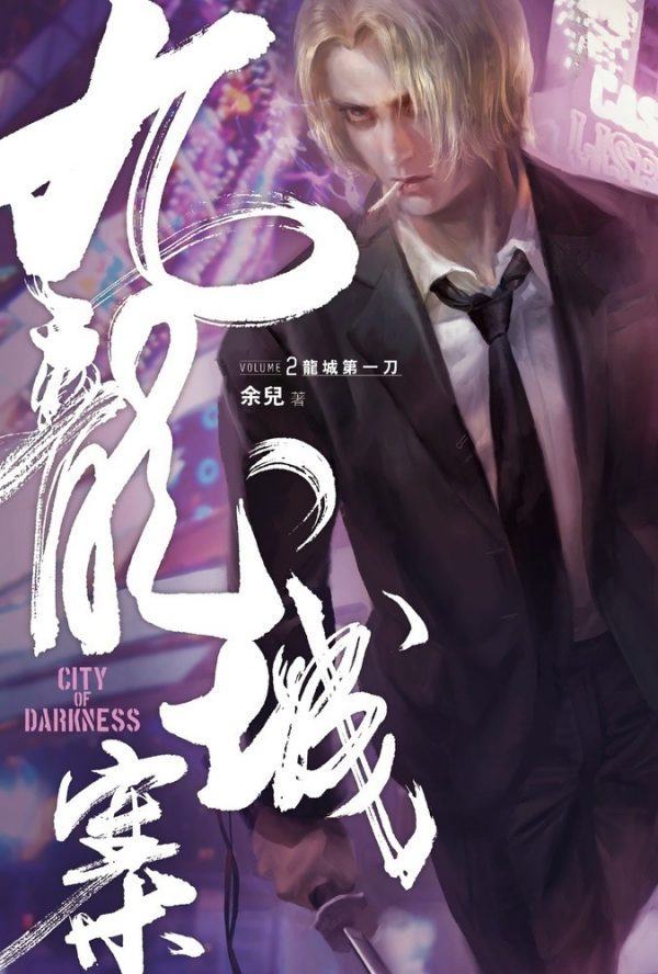 九龍城寨》第2集〈龍城第一刀〉 – 創造館