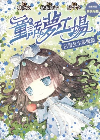 白雪公主cover.jpg