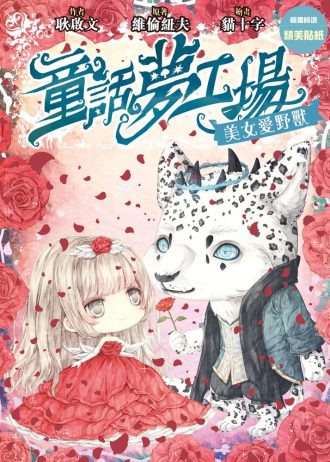 美女愛野獸cover.jpg