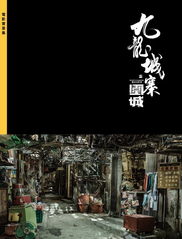 九龍城寨之圍城電影實景集》 – 創造館
