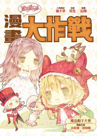童話漫畫大作戰cover-01 (1)