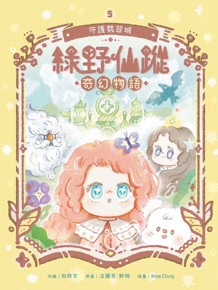 《綠野仙蹤奇幻物語》第5期〈守護翡翠城〉